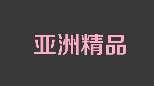 蛇精美腿网红哆啦粉穴开裆黑丝自慰